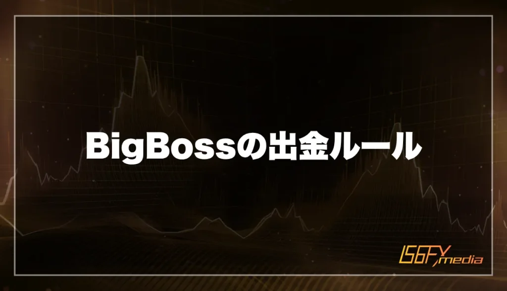 BigBossの出金ルールを解説