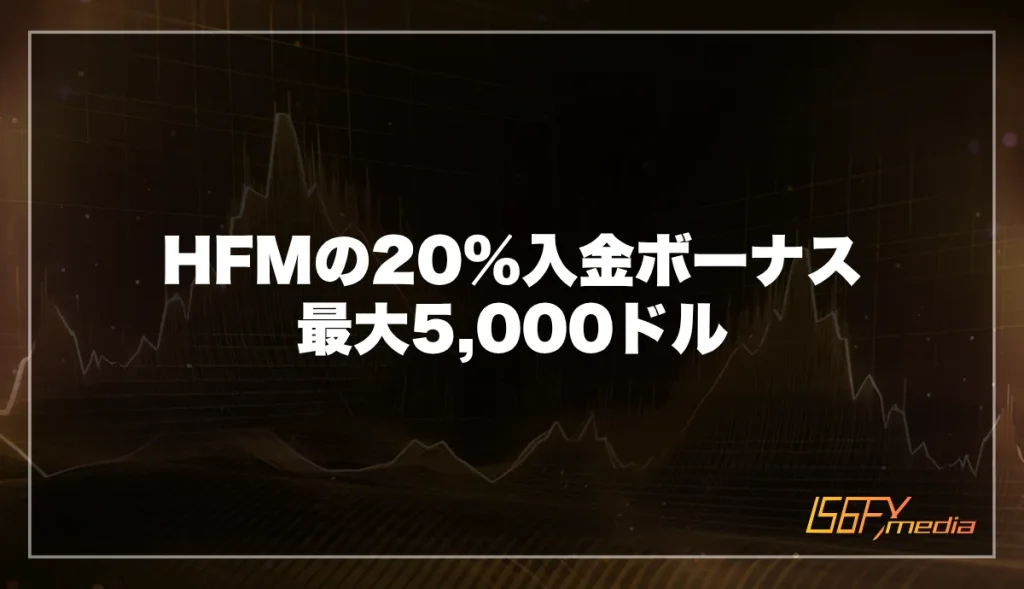 HFMの20%入金ボーナス：最大5,000ドル