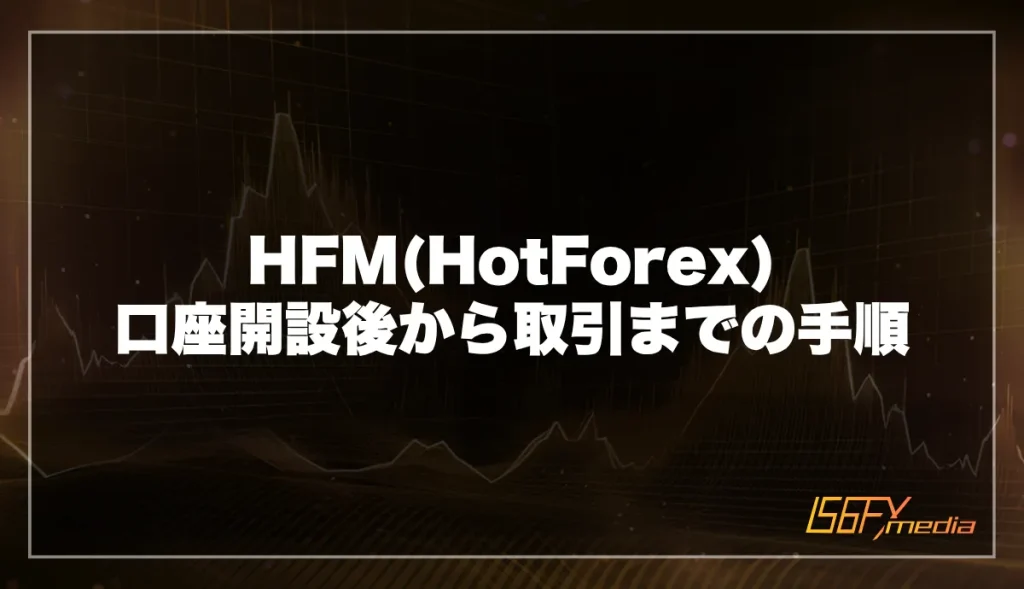 HFM(HotForex)の口座開設後から取引までの手順