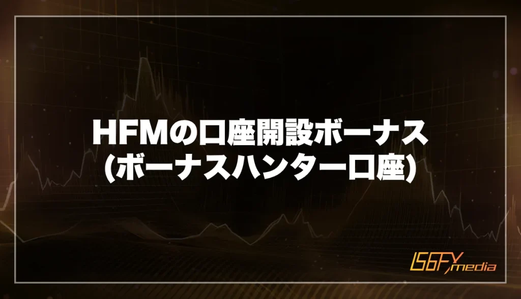 HFMの口座開設ボーナス：45,000円(ボーナスハンター口座)