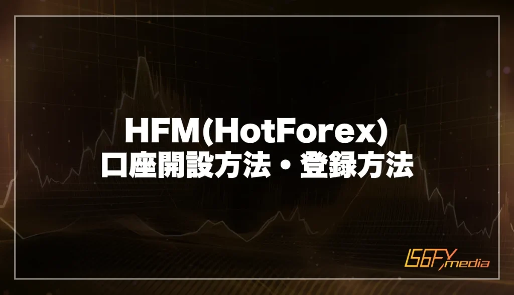 HFM(HotForex)の口座開設方法・登録方法