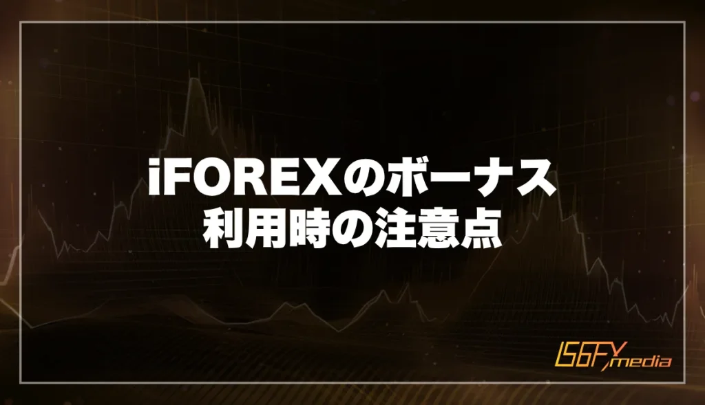 iFOREX(アイフォレックス)ボーナス利用時の注意点