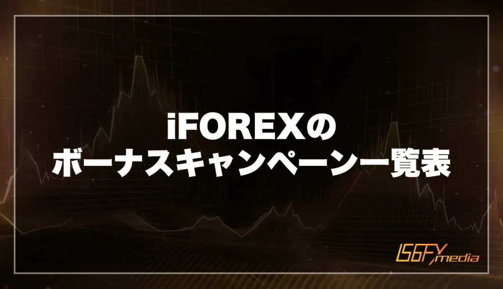 iFOREX(アイフォレックス)のボーナスキャンペーン一覧表【2026年9月最新】