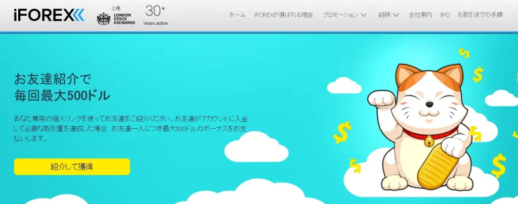 iFOREX(アイフォレックス)公式サイトのお友達紹介キャンペーンページ