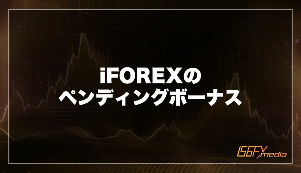 iFOREX(アイフォレックス)のペンディングボーナス(キャッシュバック)