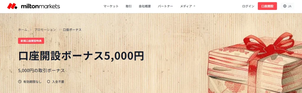 海外FXの口座開設ボーナスおすすめ比較ランキング12位はMiltonMarkets