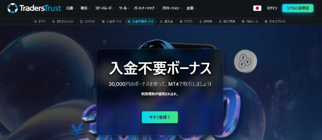 海外FXの口座開設ボーナスおすすめ比較ランキング16位はTradersTrust