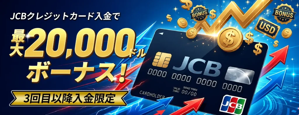 VantageTradingの最大20,000ドルJCB入金+10%ボーナス