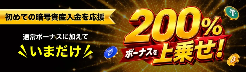 VantageTradingの200%暗号資産(仮想通貨)入金ボーナス