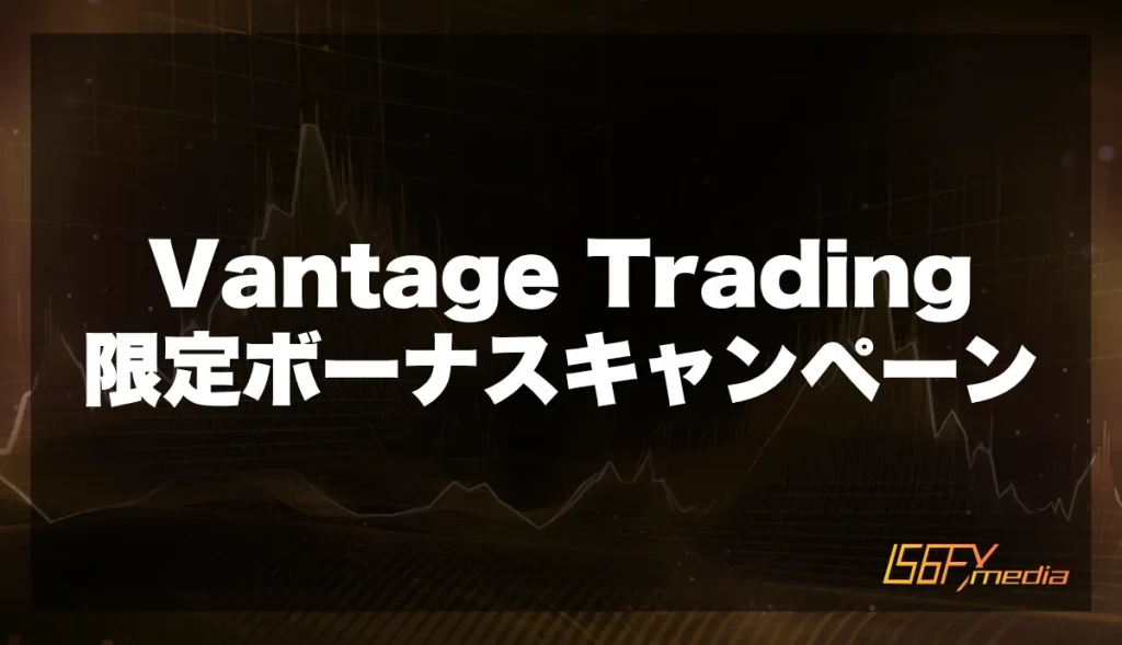 Vantage Tradingの限定ボーナスキャンペーン一覧