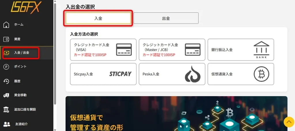 IS6FXの会員ページで入金方法を選ぶ