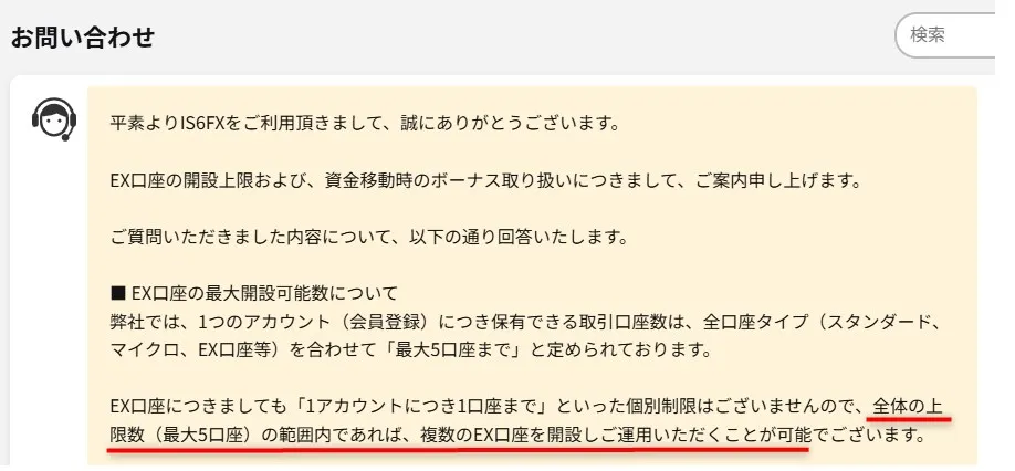 EX口座は複数開設できるというIS6FXサポートからの回答