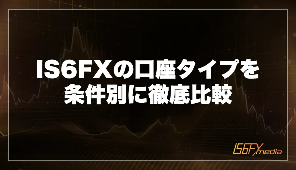 IS6FXの口座タイプを条件別に徹底比較