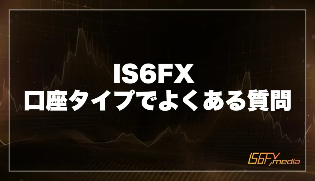 IS6FXの口座タイプについてよくある質問