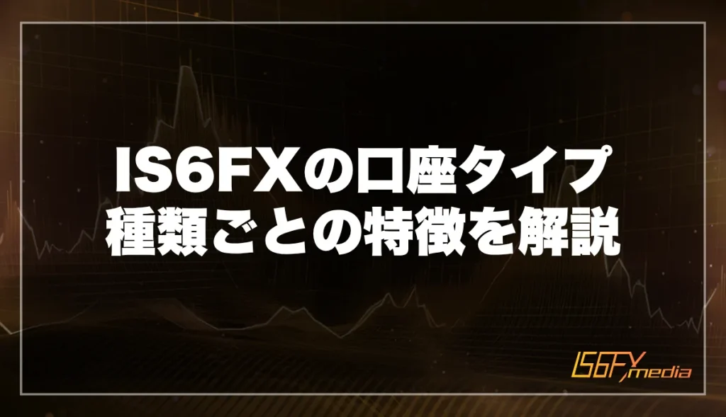 IS6FXの口座タイプについて種類ごとの特徴を解説