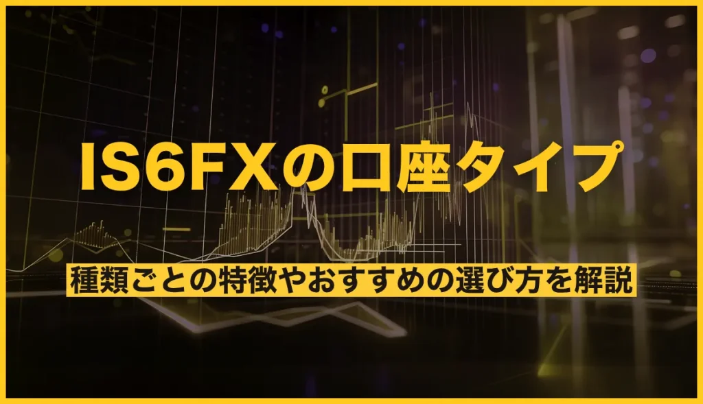 IS6FXの口座タイプ比較！種類ごとの特徴やおすすめの選び方を解説