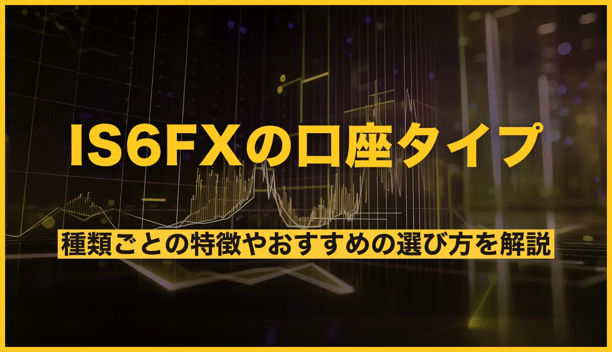 IS6FXの口座タイプ比較!種類ごとの特徴やおすすめの選び方を解説