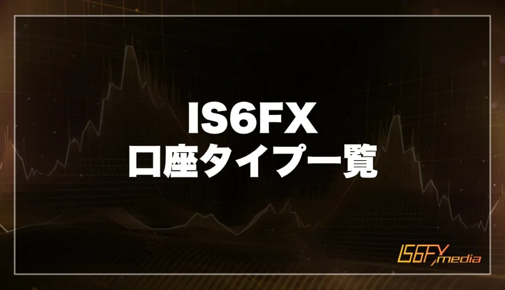 IS6FXの口座タイプ一覧