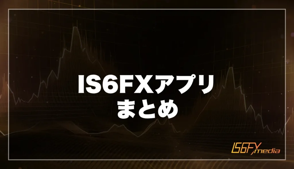IS6FXアプリまとめ