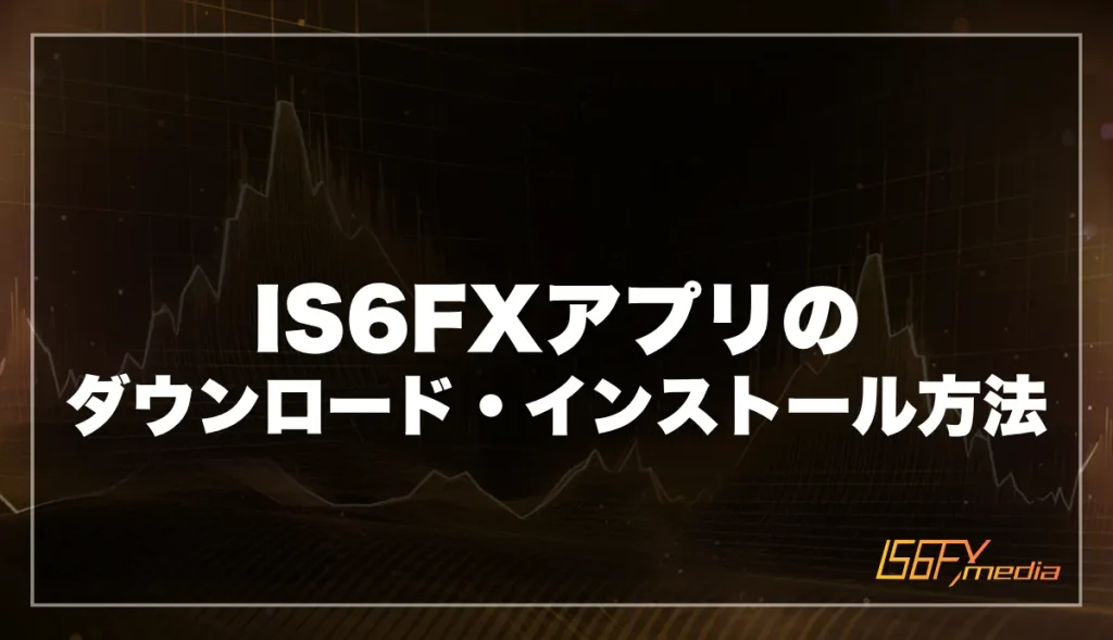 IS6FXアプリのダウンロード・インストール方法