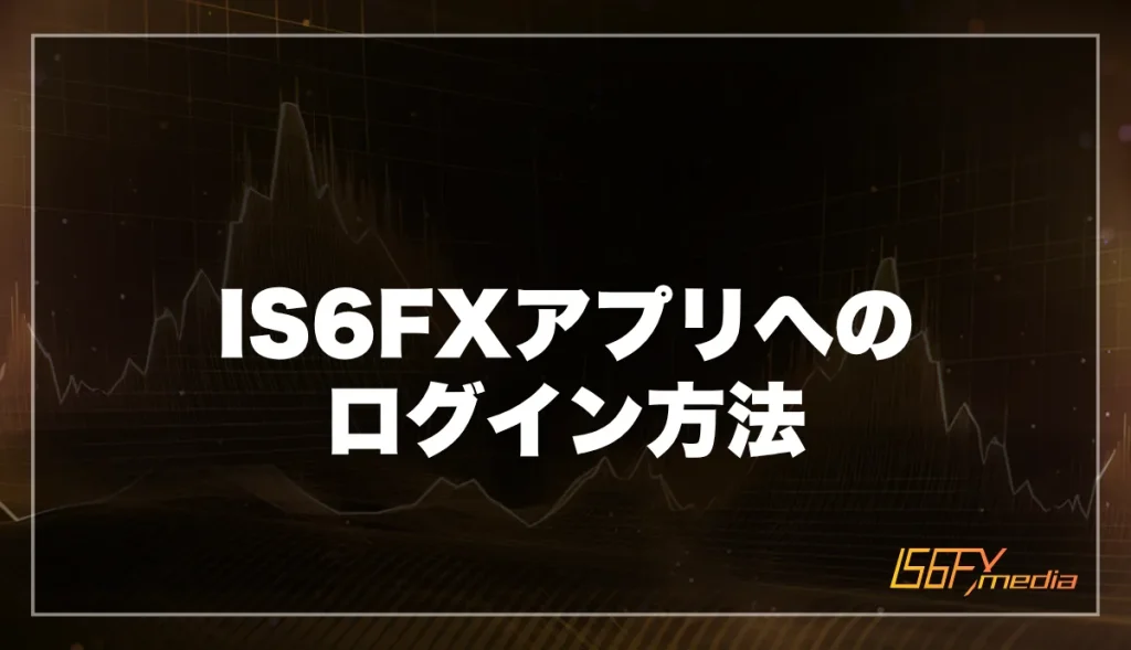 IS6FXアプリへのログイン方法