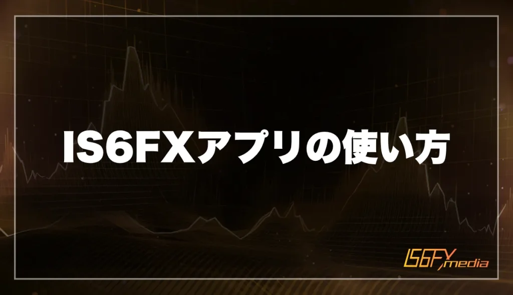IS6FXアプリの使い方