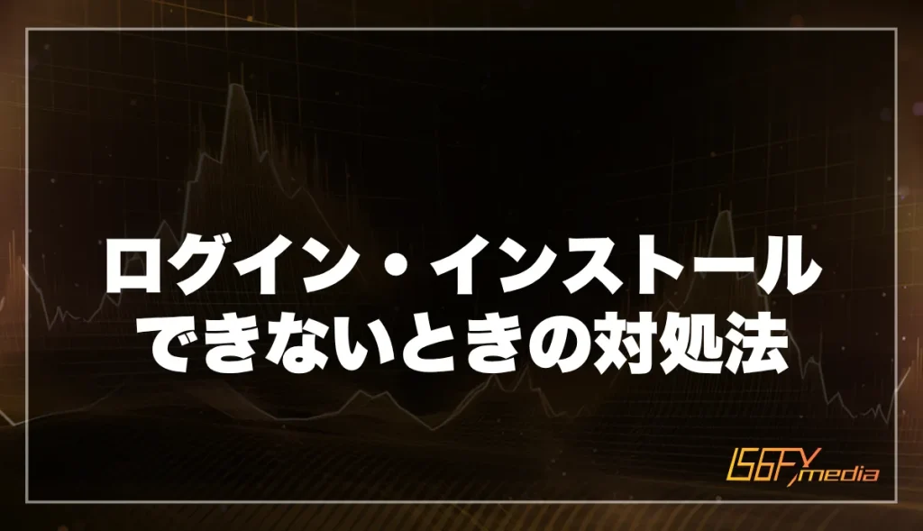 IS6FXアプリにログイン・インストールできないときの対処法