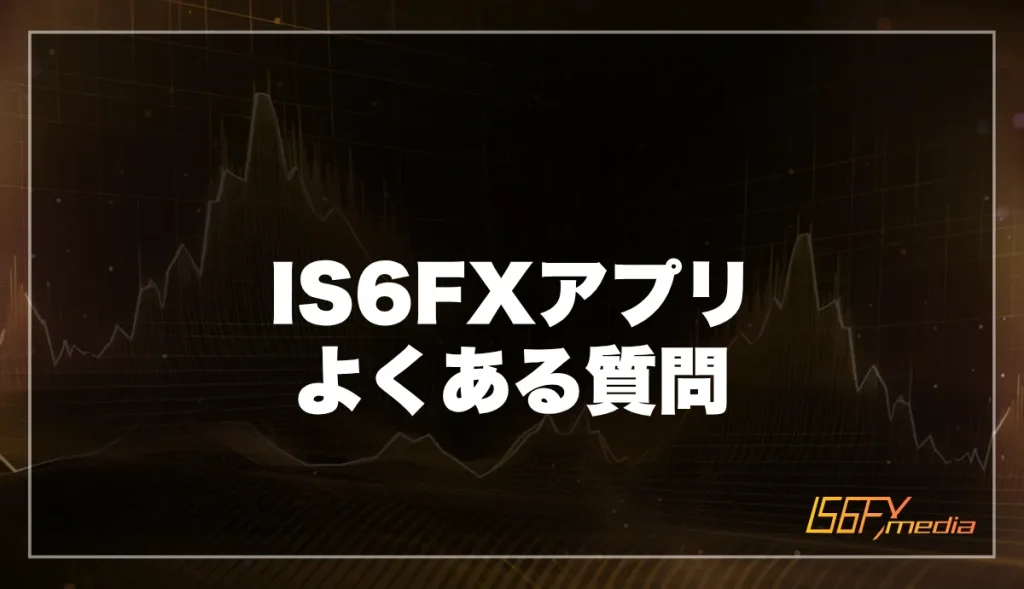 IS6FXアプリに関するよくある質問