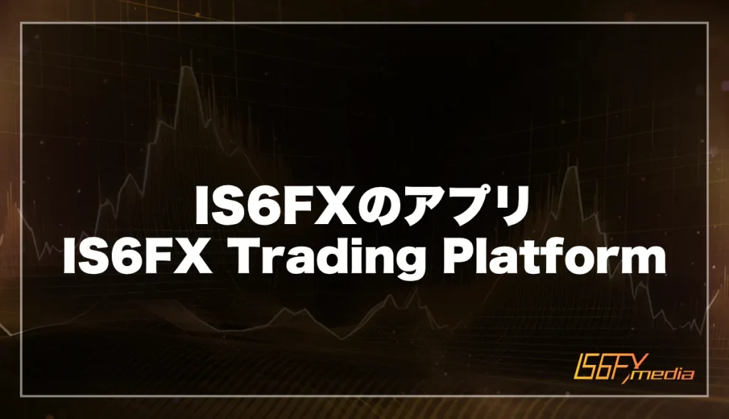 IS6FXには公式アプリ「IS6FX Trading Platform」がある