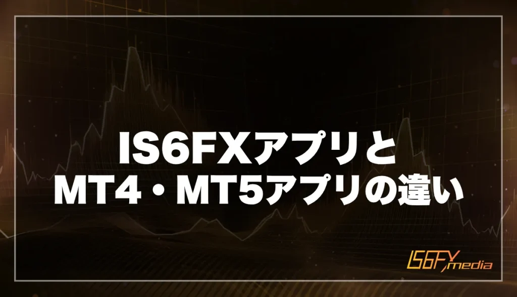 IS6FXアプリとMT4・MT5アプリの違い