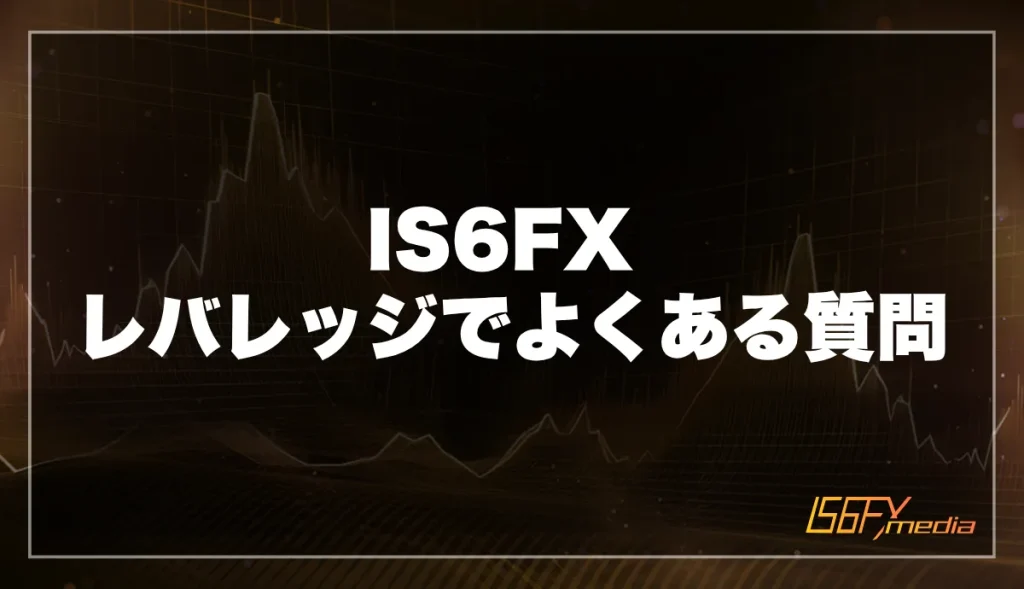 IS6FXのレバレッジに関するよくある質問