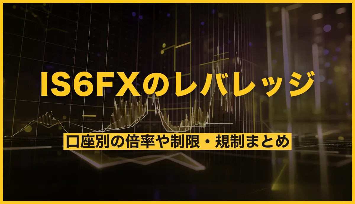 IS6FXのレバレッジは何倍？口座別の倍率や制限・規制まとめ