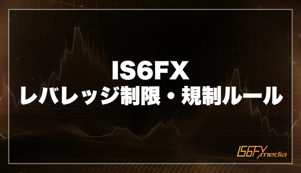 IS6FXのレバレッジ制限・規制ルール