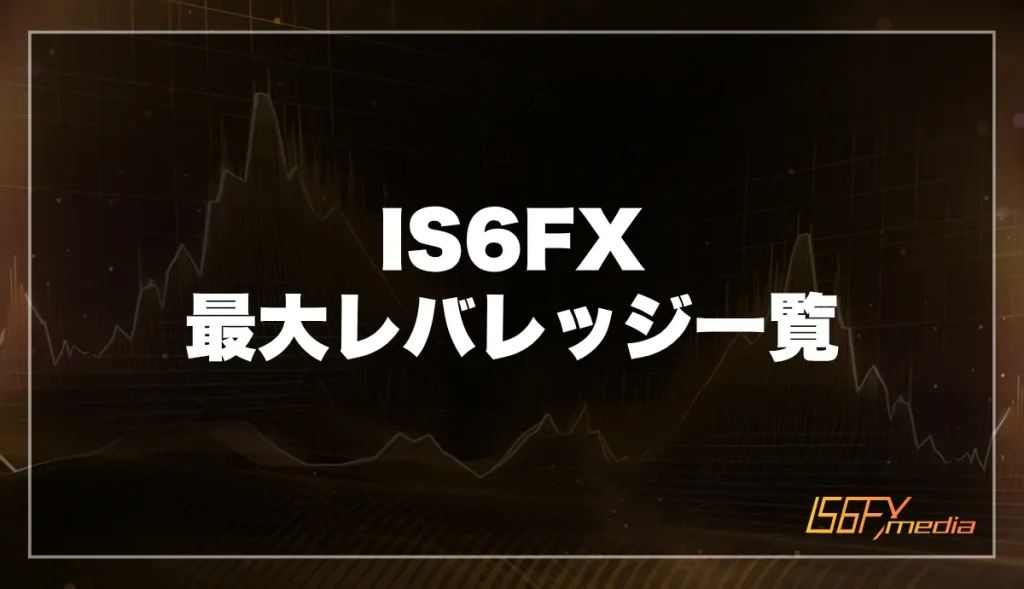IS6FXの最大レバレッジ一覧