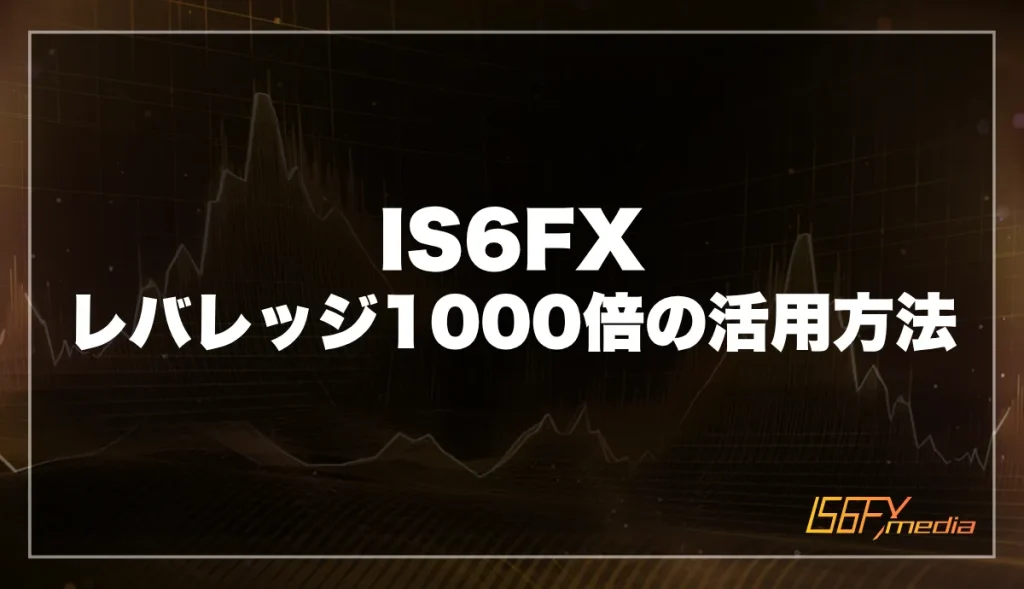 IS6FXでレバレッジ1000倍を活用する方法