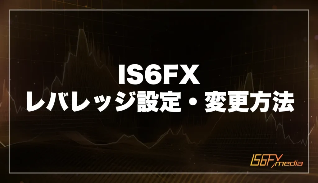 IS6FXのレバレッジ設定・変更方法