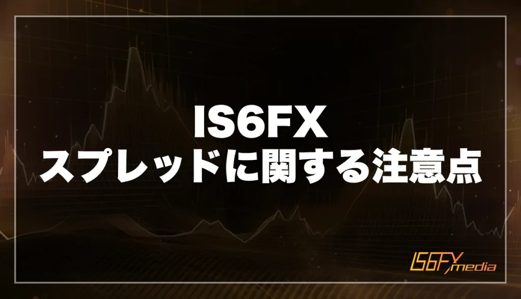 IS6FXのスプレッドに関する注意点