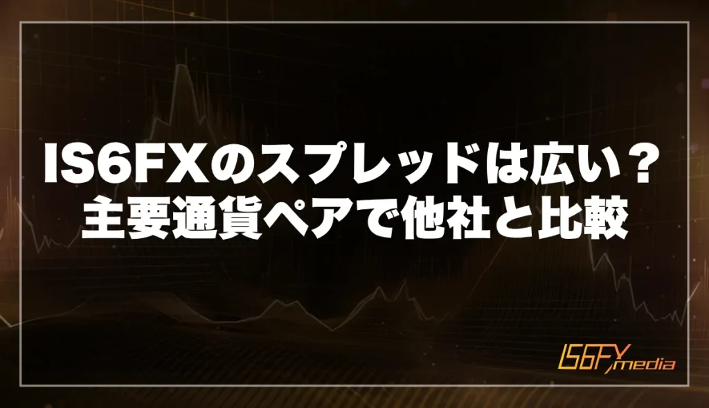 IS6FXのスプレッドは他社より広い?主要通貨ペアで比較