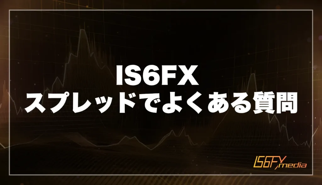 IS6FXのスプレッドについてよくある質問