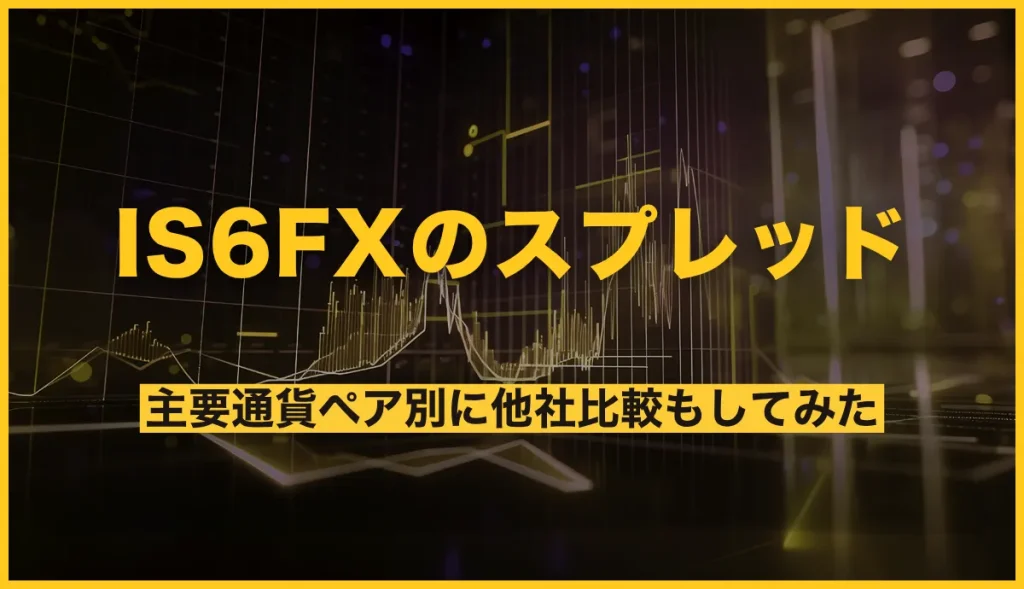 IS6FXのスプレッドは？主要通貨ペア別に他社比較もしてみた