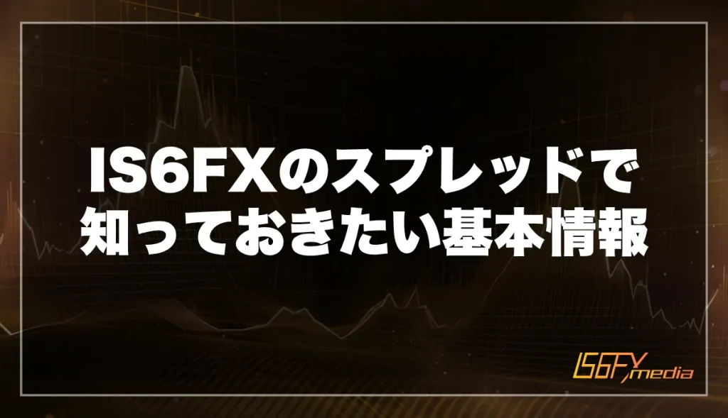 IS6FXのスプレッドで知っておきたい基本情報