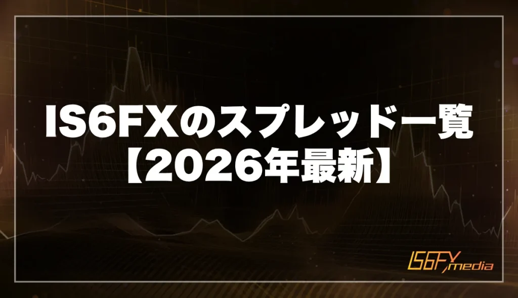 IS6FXのスプレッド一覧【2026年最新】