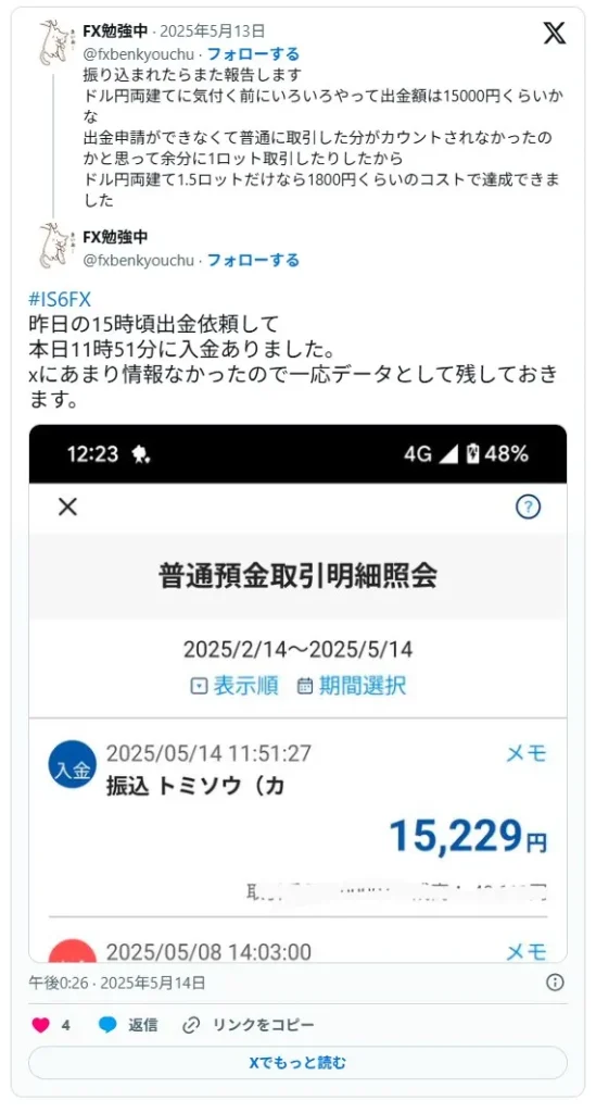 IS6FXで15時ごろ出金申請して翌日11時51分に入金があったという口コミ