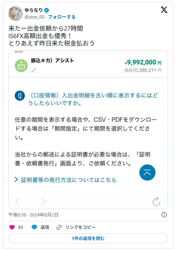 IS6FXで出金申請して27時間で着金したという口コミ