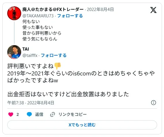 IS6FXがis6comだったときに出金拒否があったという口コミ