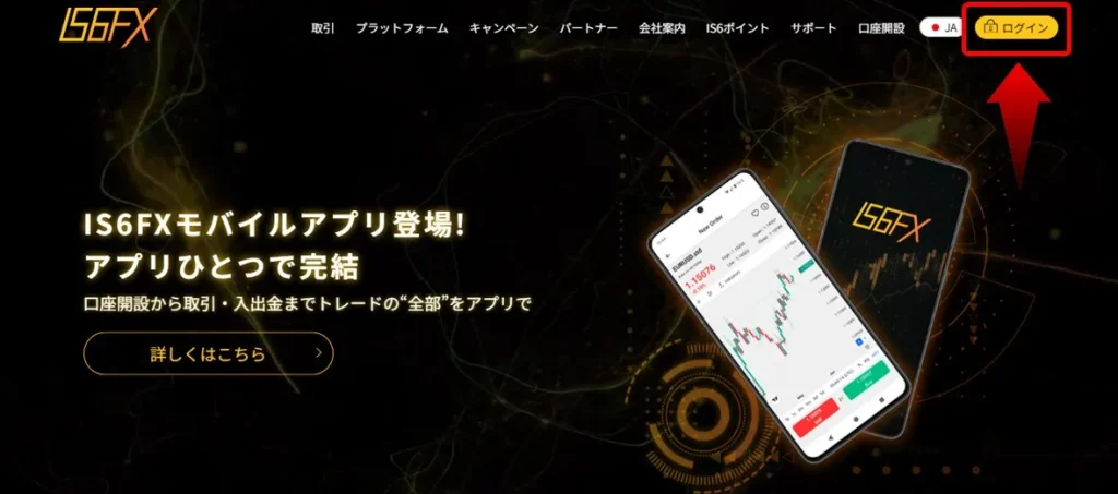 IS6FX公式サイト右上の「ログイン」をクリックする