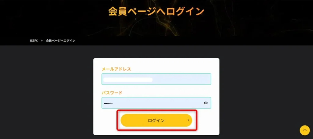 IS6FX会員ページのログイン画面でメールアドレスとパスワードを入力する