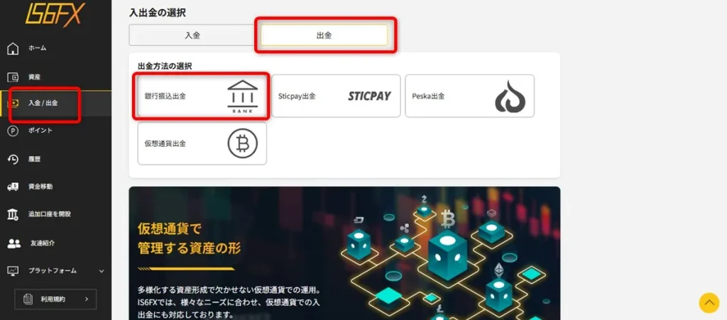 IS6FX会員ページの「出金」より「銀行振込出金」をクリックする