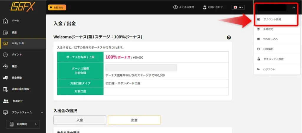 IS6FX会員ページの右上より「アカウント情報」を選ぶ