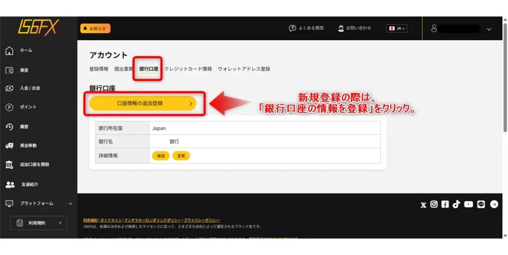 「銀行口座」より「銀行口座の情報を登録」をクリックする